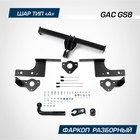 Фаркоп для GAC GS8 II поколение 2023-н.в., шар A, 1300/75 кг, F.9011.001 - фото 245333