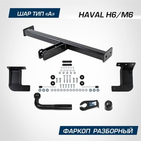 Фаркоп для Haval H6 2014-2020/M6 II поколение 2023-н.в., шар A, 1500/75 кг, F.9414.001