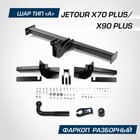 Фаркоп для Jetour X70 Plus 2023-н.в./X90 Plus 2023-н.в., шар A, 1500/75 кг, F.0919.001 10649572 - фото 3617129