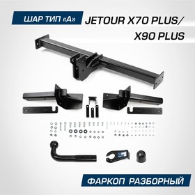 Фаркоп для Jetour X70 Plus 2023-н.в./X90 Plus 2023-н.в., шар A, 1500/75 кг, F.0919.001
