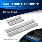 Накладки на пороги для Geely Atlas II поколение 2023-н.в., нерж. сталь, с надписью, 4 шт - Фото 1