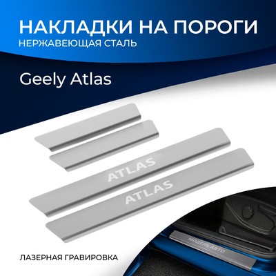 Накладки на пороги для Geely Atlas II поколение 2023-н.в., нерж. сталь, с надписью, 4 шт