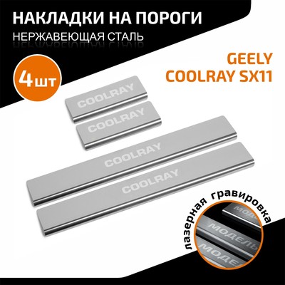 Накладки на пороги AutoMax для Geely Coolray SX11 2018-2024 2023-н.в., нерж. сталь, 4шт