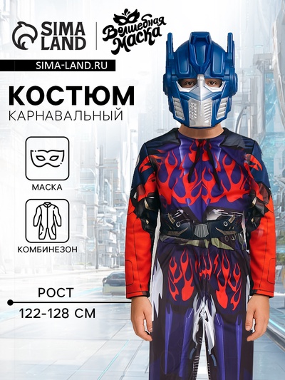 Карнавальный костюм «Мега-киборг», рост 122–128 см, комбинезон, маска