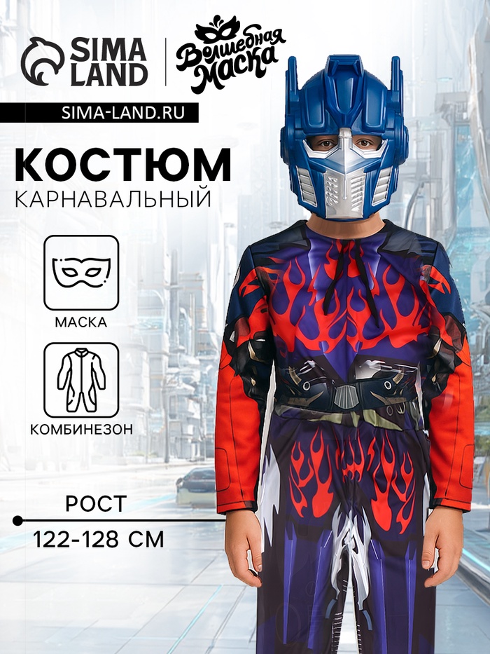Карнавальный костюм «Мега-киборг», рост 122–128 см, комбинезон, маска