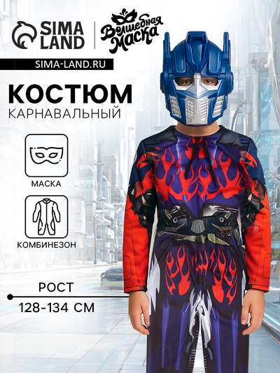 Карнавальный костюм «Мега-киборг», рост 128–134 см, комбинезон, маска