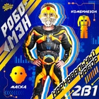 Карнавальный костюм «Робо-мэн», рост 110–122 см, комбинезон, маска - Фото 1
