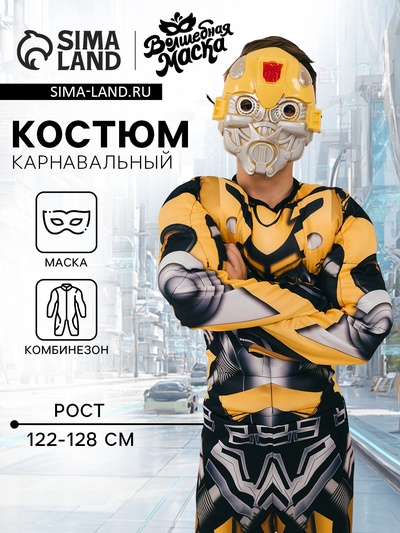 Карнавальный набор «Робо-мэн», рост 122–128 см, комбинезон, маска