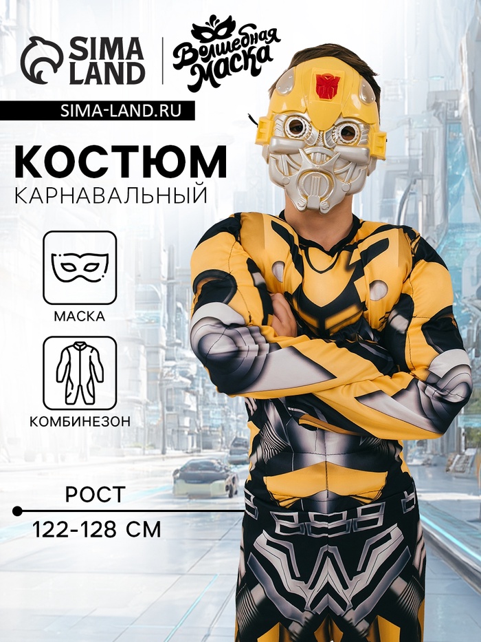 Карнавальный набор «Робо-мэн», рост 122–128 см, комбинезон, маска