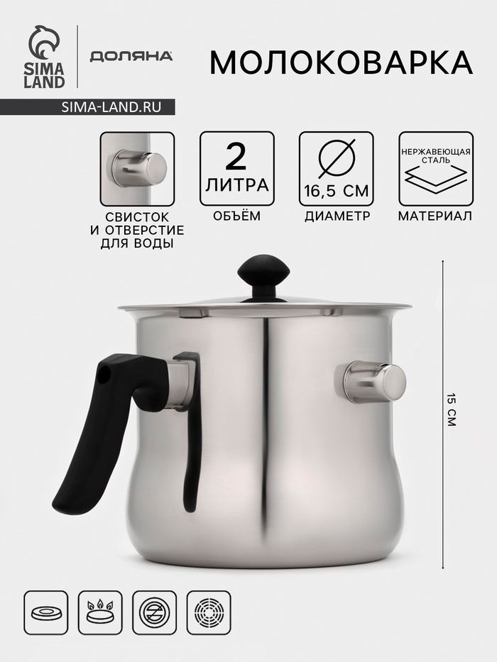 Молоковарка Доляна, 2 л, h=15 см, d=16.5 см, нержавеющая сталь - Фото 1
