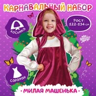 Карнавальный набор «Милая Машенька», рост 122–134 см 10083248 - фото 10753044