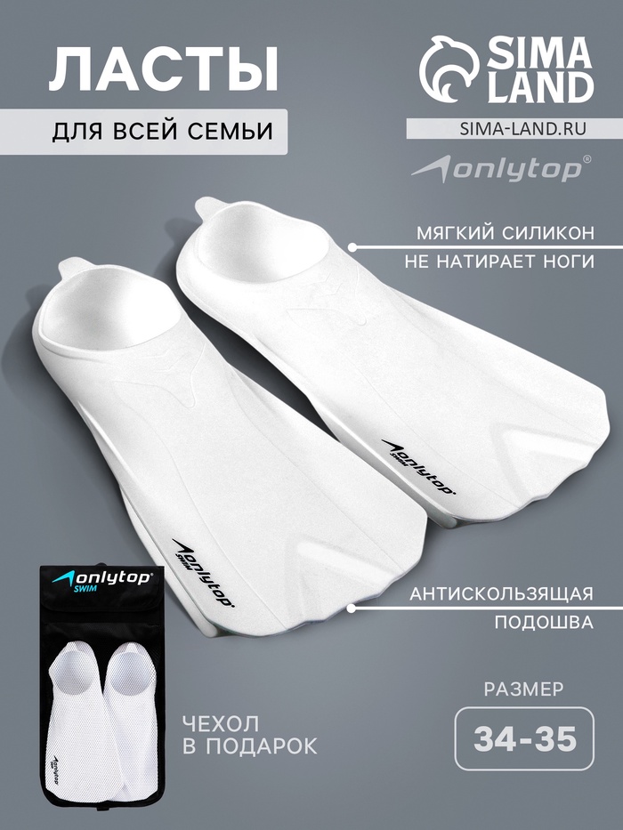 

Ласты для плавания ONLYTOP, р. 34-35, цвет белый