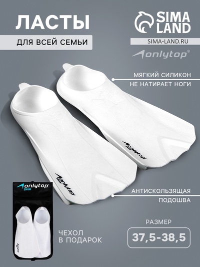 Ласты для плавания ONLYTOP, р. 37,5-38,5, цвет белый