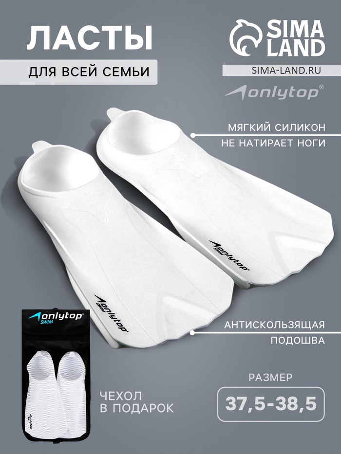 Ласты для плавания ONLYTOP, р. 37,5-38,5, цвет белый - Фото 1
