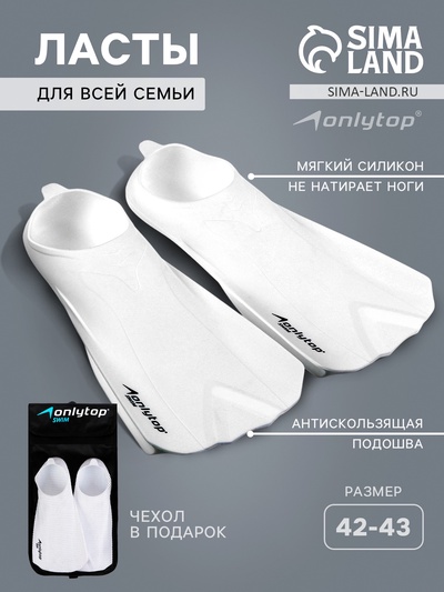 Ласты для плавания ONLYTOP, р. 42-43, цвет белый