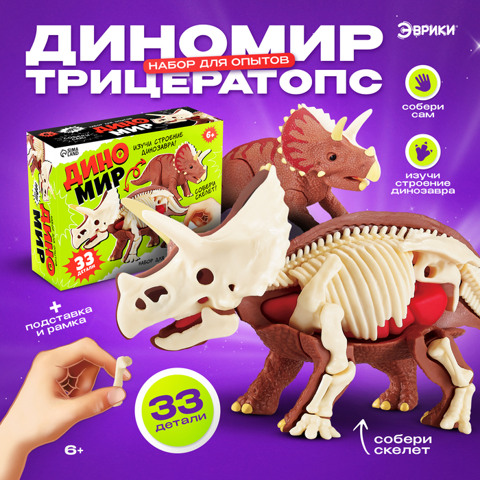 Набор для опытов «Диномир: Трицератопс», строение тела динозавра
