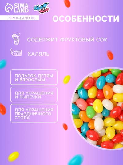 УЦЕНКА Мармелад жевательный «Бобы желе разноцветные», 1 кг (до 01.02.2026)