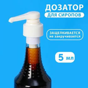 Помпа - дозатор для сиропа, белая, универсальная, (31-32мм) 5 мл