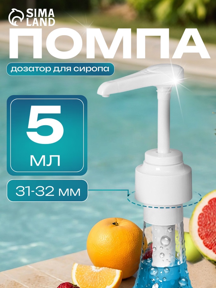 Помпа - дозатор для сиропа, белая, универсальная, (31-32 мм) 5 мл - Фото 1