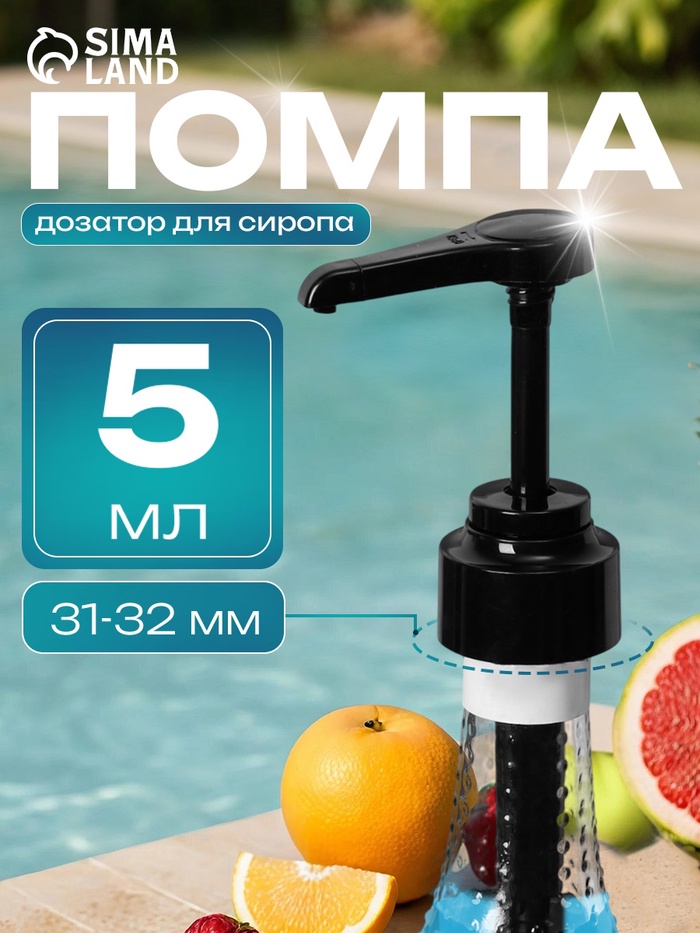 Помпа - дозатор для сиропа, черная, универсальная, (31-32 мм) 5 мл - Фото 1
