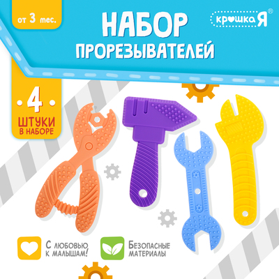 Прорезыватели для зубов «Мои первые инструменты», пищевой силикон, в контейнере, набор 4 шт., МИКС