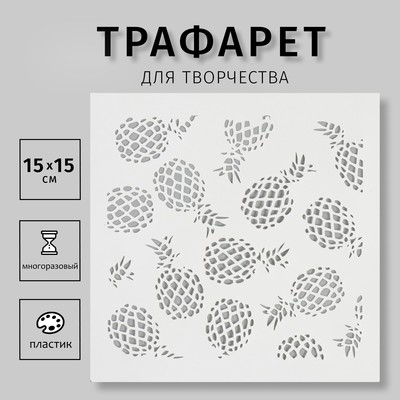 Трафарет пластик "Ананасы" 15х15 см