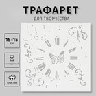 Трафарет "Винтажные часы и бабочка" 15х15 см - фото 3887441