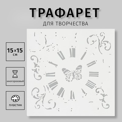 Трафарет "Винтажные часы и бабочка" 15х15 см