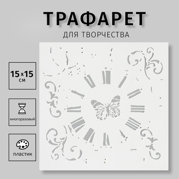 Трафарет "Винтажные часы и бабочка" 15х15 см - Фото 1