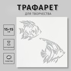 Трафарет "Рыбки" 15х15 см - фото 321763449