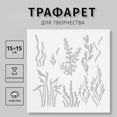 Трафарет "Водоросли" 15х15 см