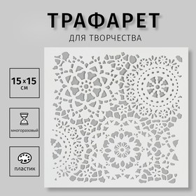 Трафарет "Цветочный орнамент" 15х15 см 10615242