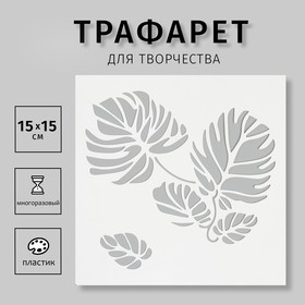 Трафарет "Большие листья" 15х15 см 10615251