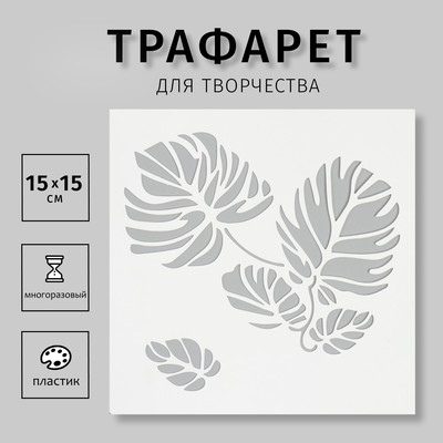 Трафарет "Большие листья" 15х15 см