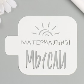 Трафарет "Мысли материальны" 9х9 см