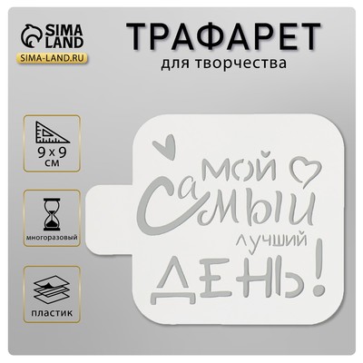 Трафарет "Мой самый лучший день!" 9х9 см