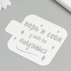 Трафарет "Верь в себя и у тебя всё получится" 9х9 см - фото 24561952