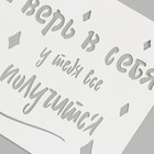 Трафарет "Верь в себя и у тебя всё получится" 9х9 см - фото 25397719