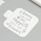 Трафарет "Важен каждый миг, радуйся простым вещам" 9х9 см - фото 24561955