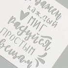 Трафарет "Важен каждый миг, радуйся простым вещам" 9х9 см - фото 25397720