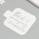 Трафарет "Всё начинается с любви" 9х9 см - фото 24561961