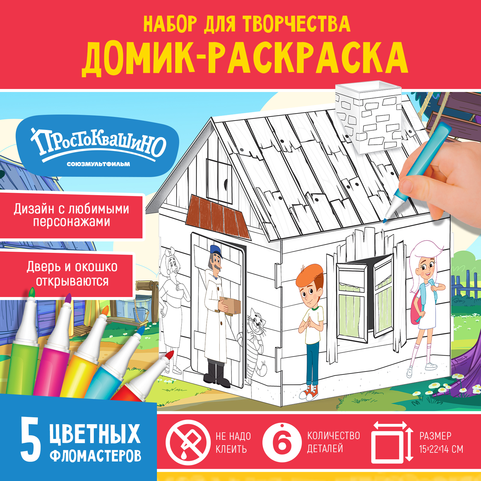 Домик-раскраска Простоквашино (10206946) - Купить по цене от 170.00 руб. |  Интернет магазин SIMA-LAND.RU