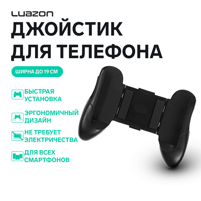 Джойстик для телефона Luazon, ширина до 19 см, черный - Фото 1