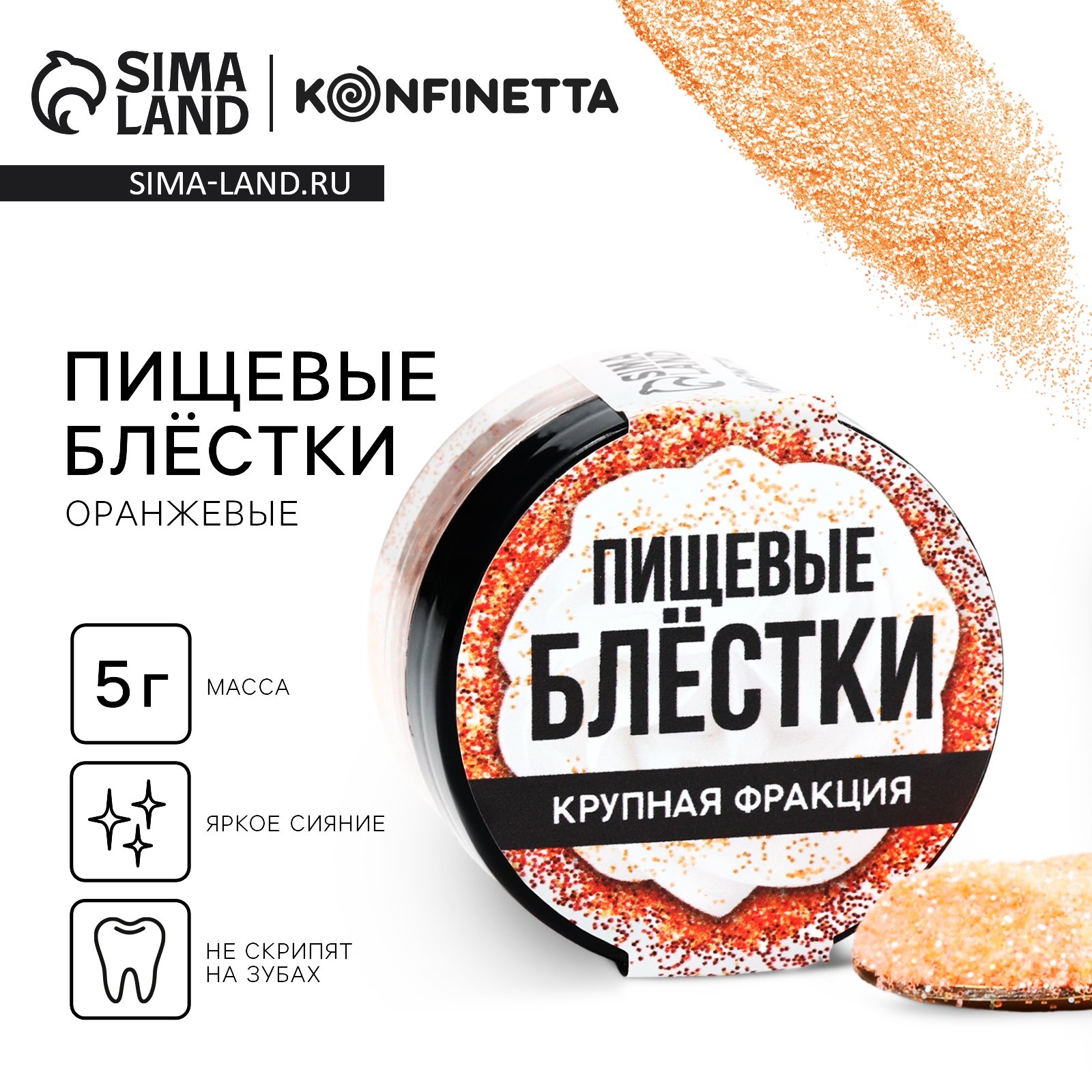 Пищевые блестки крупной фракции оранжевые, для капкейков, тортов и ...