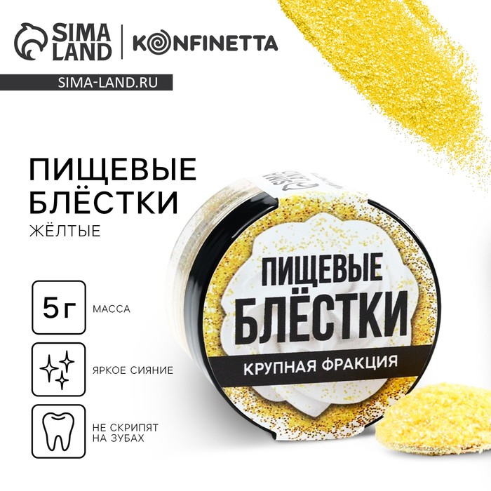 

Пищевые блестки крупной фракции жёлтые, для капкейков, тортов и напитков, 5 г.