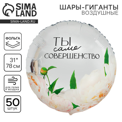 Воздушные шары фольгированные 31" «Совершенство», 50 шт.