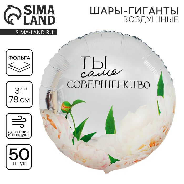 Воздушные шары фольгированные 31" «Совершенство», 50 шт. - Фото 1