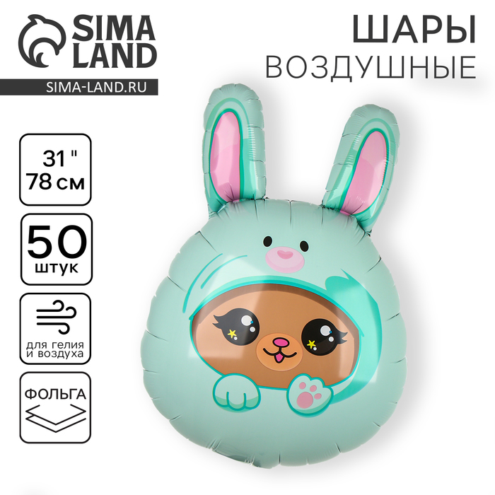 Воздушные шары фольгированные 31" «Мишка в зайке», фигура, 50 шт. - Фото 1