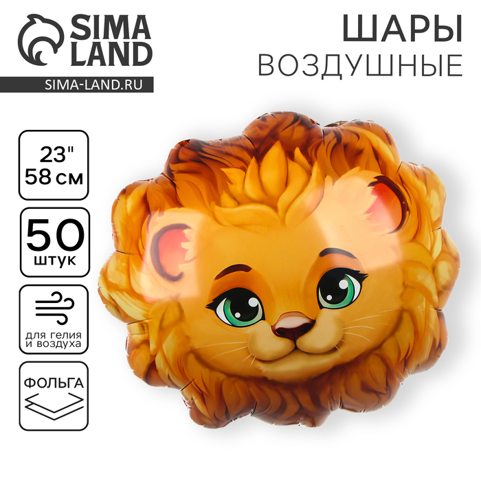 Воздушные шары фольгированные 23" «Лев», 50 шт. - Фото 1