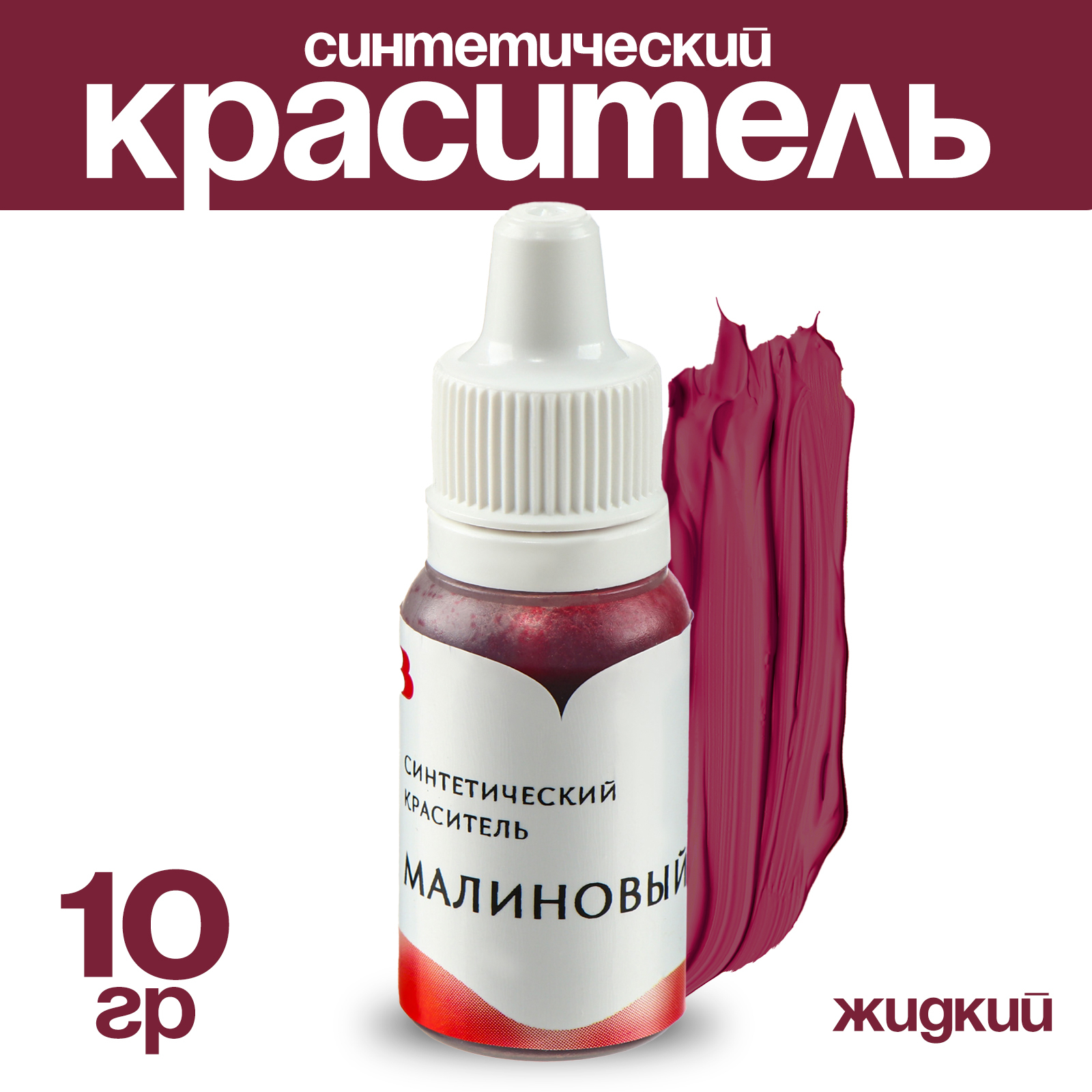 Краситель синтетический жидкий, малиновый, 10 гр. (10530382) - Купить ...